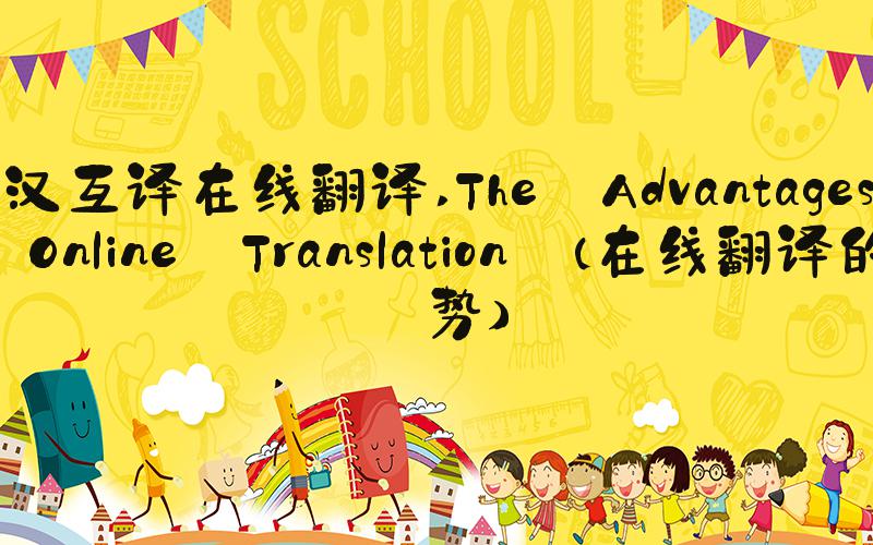 英汉互译在线翻译 The Advantages of Online Translation (在线翻译的优势)